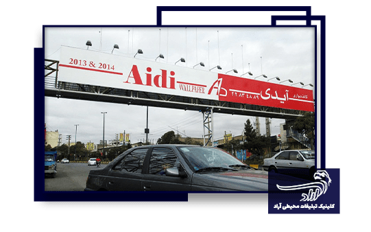 بیلبورد تبلیغاتی در اتوبان تهران