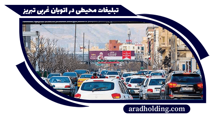 بیلبورد و تابلو های تبلیغاتی در بزرگراه غربی تبریز