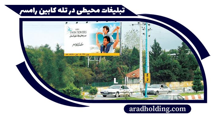 تابلو و بیلبورد های تبلیغاتی در رمسیر تله کابین رامسر