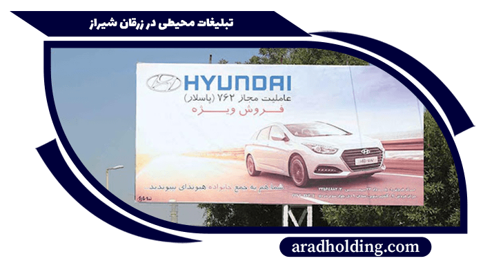 تابلو تبلیغاتی در زرقان شیراز