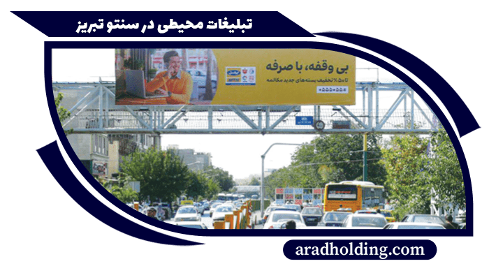 تابلو و بیلبورد تبلیغاتی در سنتو تبریز