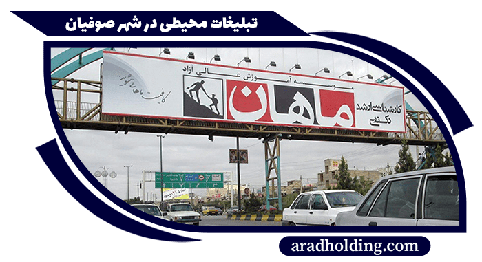 تابلو و بیلبورد تبلیغاتی در صوفیان تبریز