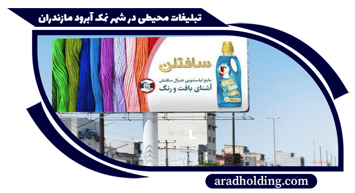 تابلو و بیلبورد های تبلیغاتی در شهر نمک آبرود