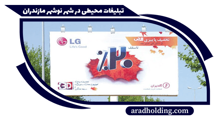 تابلو و بیلبورد های تبلیغاتی در شهر نوشهر مازندران