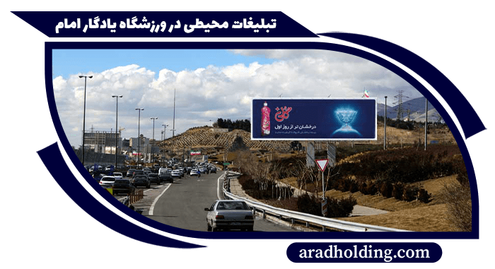 تابلو و بیلبورد های تبلیغاتی در ورزشگاه یادگار امام