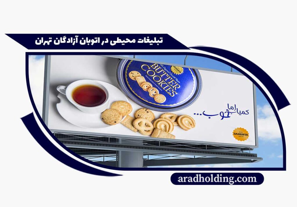 تبلیغات در اتوبان آزادگان تهران