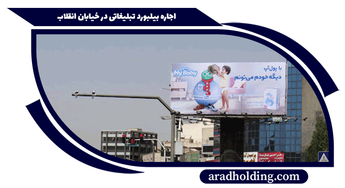 تبلیغات در خیابان انقلاب تهران