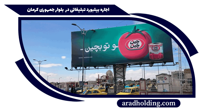 بیلبورد تبلیغاتی در بلوار جمهوری کرمان