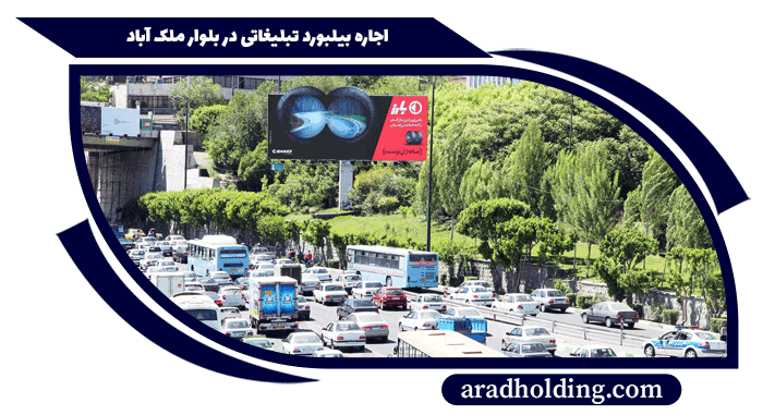 تبلیغات در بلوار ملک آباد مشهد