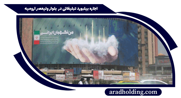 تبلیغات در بلوار ولیعصر ارومیه
