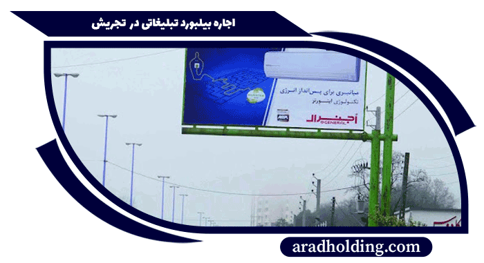 بیلبورد تبلیغاتی میدان تجریش