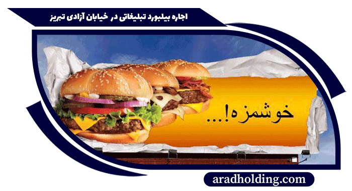 بیلبورد تبلیغاتی در خیابان آزادی تبریز