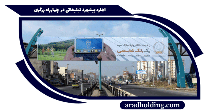 تبلیغات در چهارراه زرگری شیراز