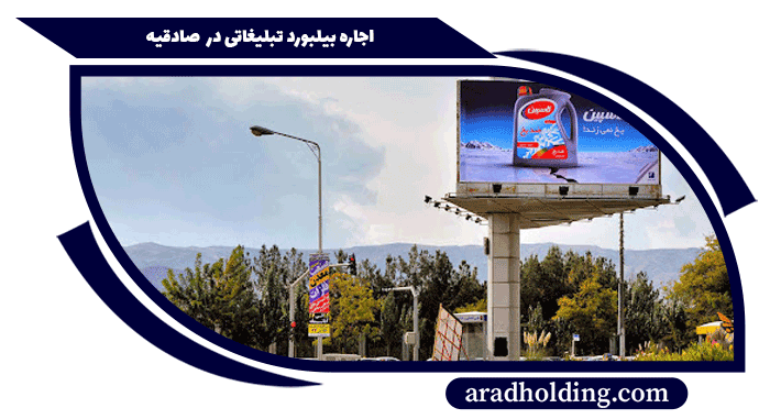 بیلبورد تبلیغاتی در صادقیه تهران