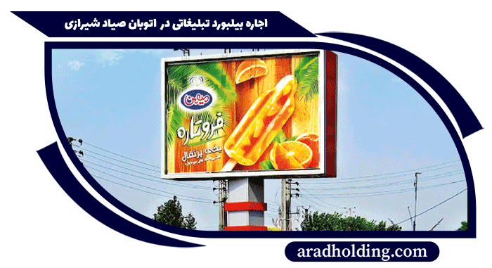 تبلیغات در اتوبان صیاد شیرازی