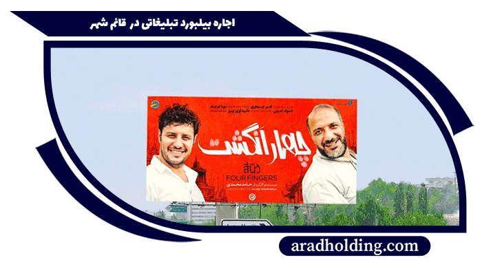 بیلبورد تبلیغاتی در قائم شهر مازندران