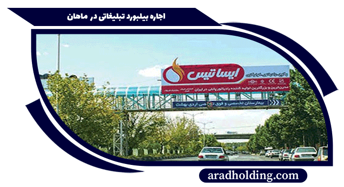 تبلیغات در شهر ماهان کرمان
