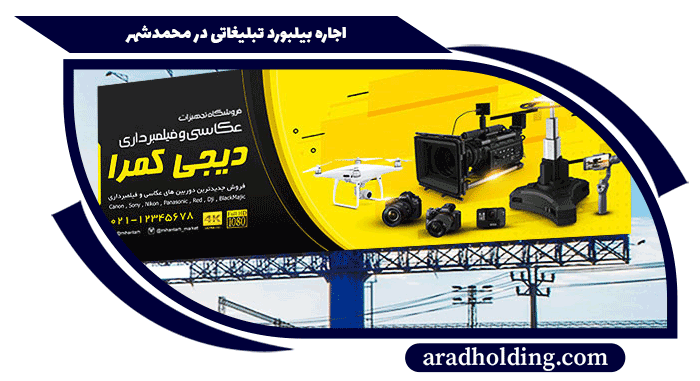 بیلبورد تبلیغاتی در محمدشهر کرج