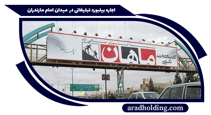 تبلیغات در میدان امام خمینی مازندران