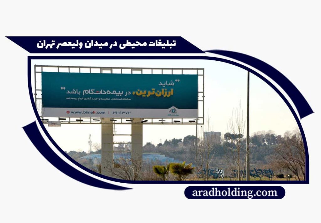 تبلیغات در میدان ولیعصر تهران
