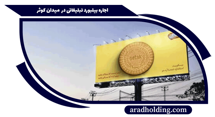 تبلیغات در میدان کوثر کرمان