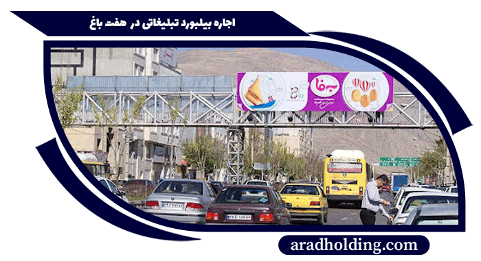 تبلیغات در بزرگراه هفت باغ کرمان