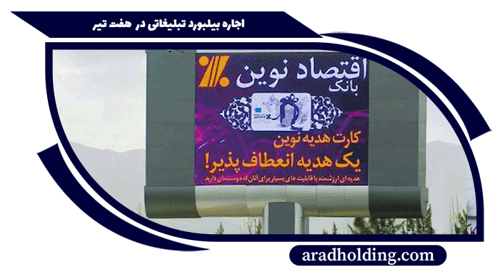 بیلبورد تبلیغاتی در میدان هفت تیر تهران