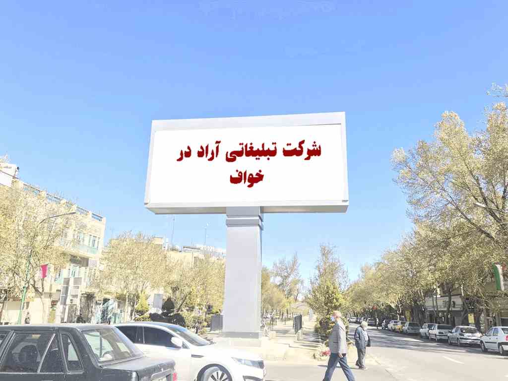 اجاره تبلیغات محیطی خواف در استان خراسان رضوی