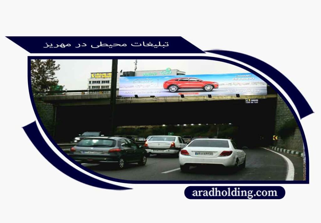 اجاره تبلیغات محیطی در مهریز یزد