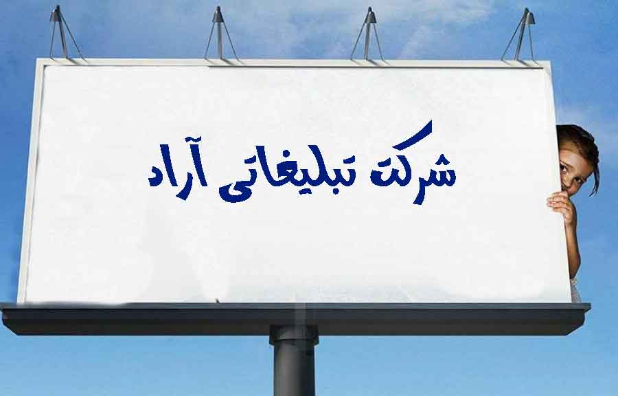 اجاره بیلبورد تبلیغاتی در گنبد کاووس استان گلستان