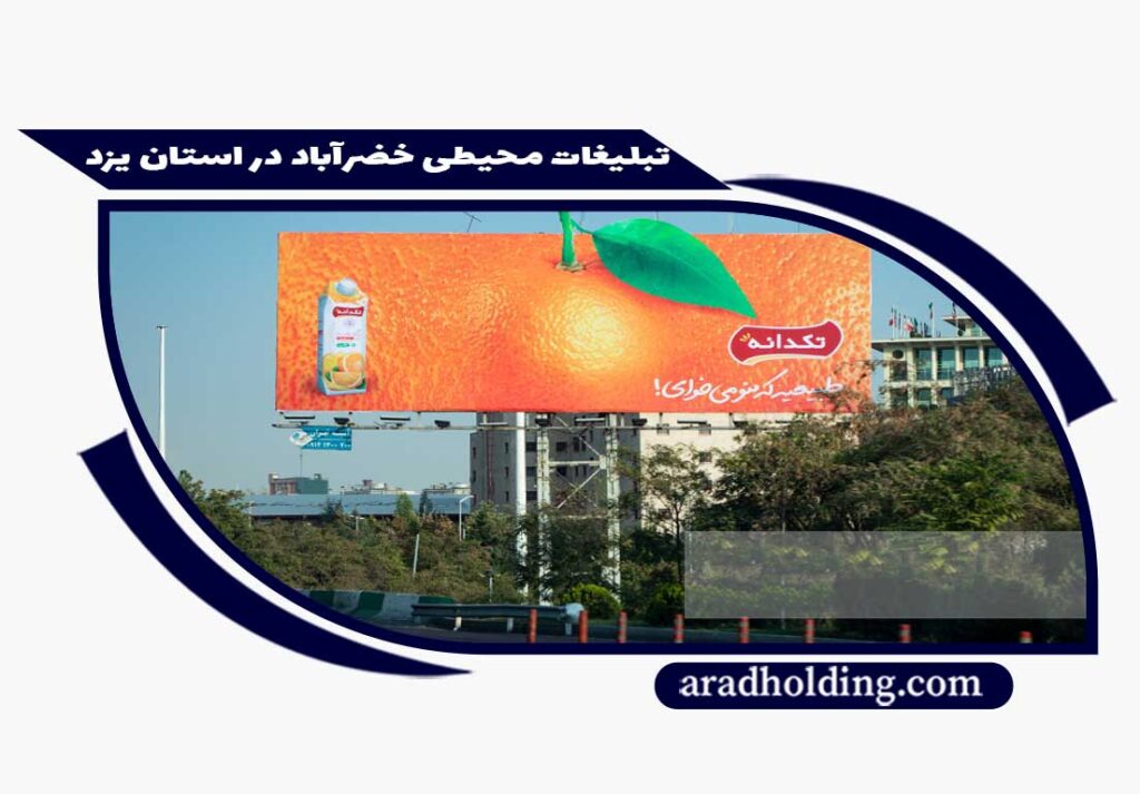 تبلیغات در خضرآباد