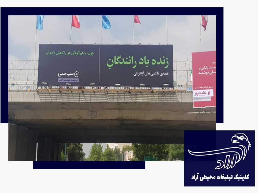 مجری تبلیغات محیطی در اتوبان صیاد تهران