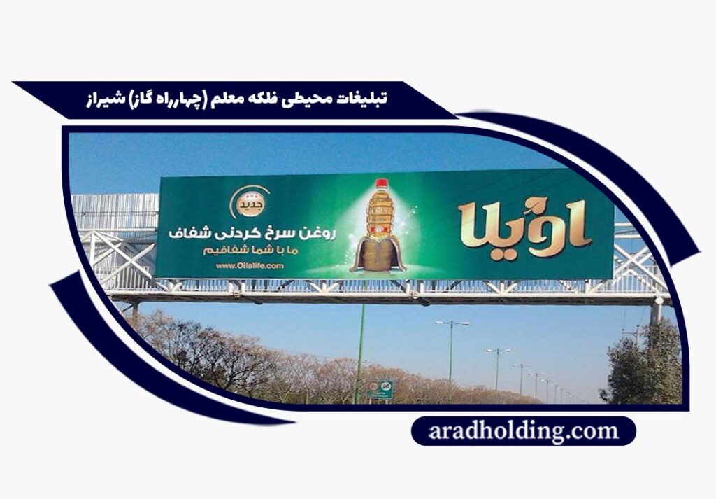 اجاره بیلبورد تبلیغاتی در چهارراه گاز شیراز