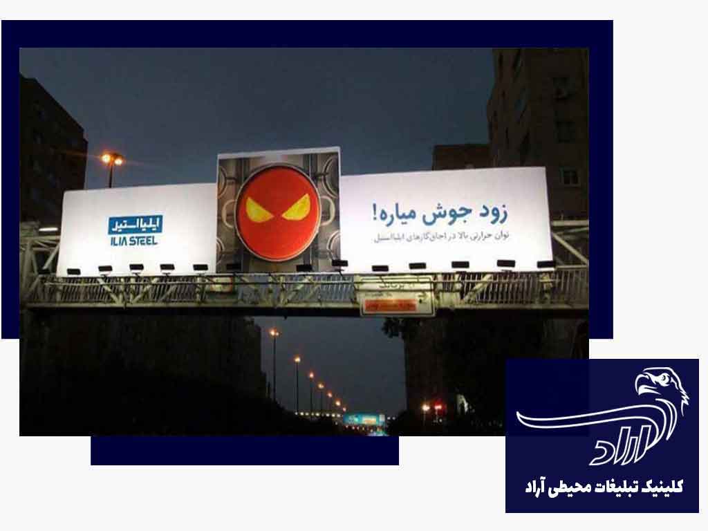 بیلبورد تبلیغاتی در چمران تهران