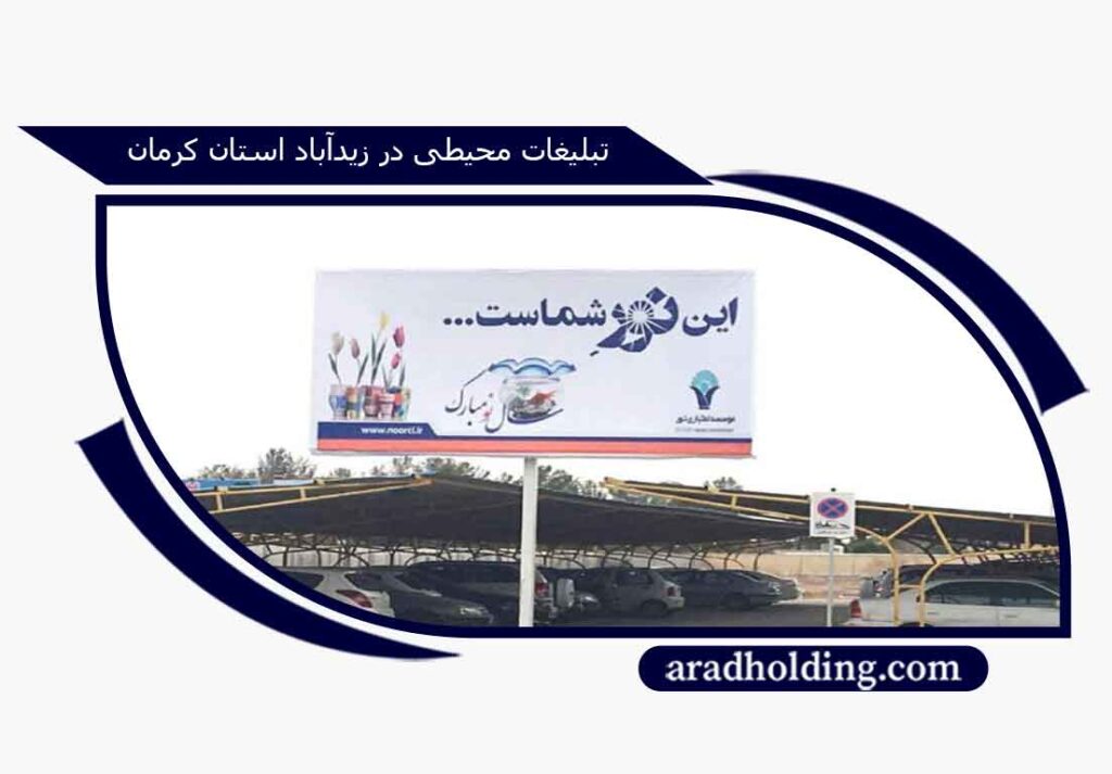 تبلیغات در زیدآباد