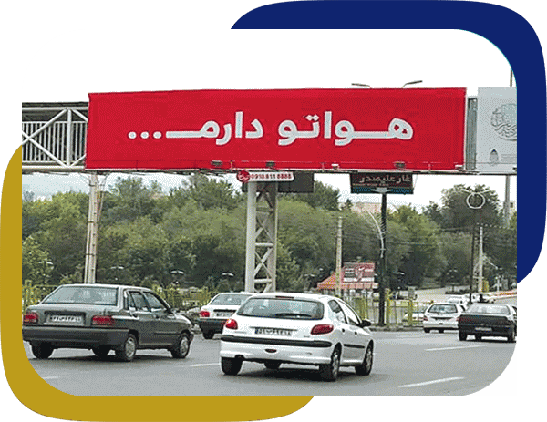 تبلیغات بیلبوردی همدان