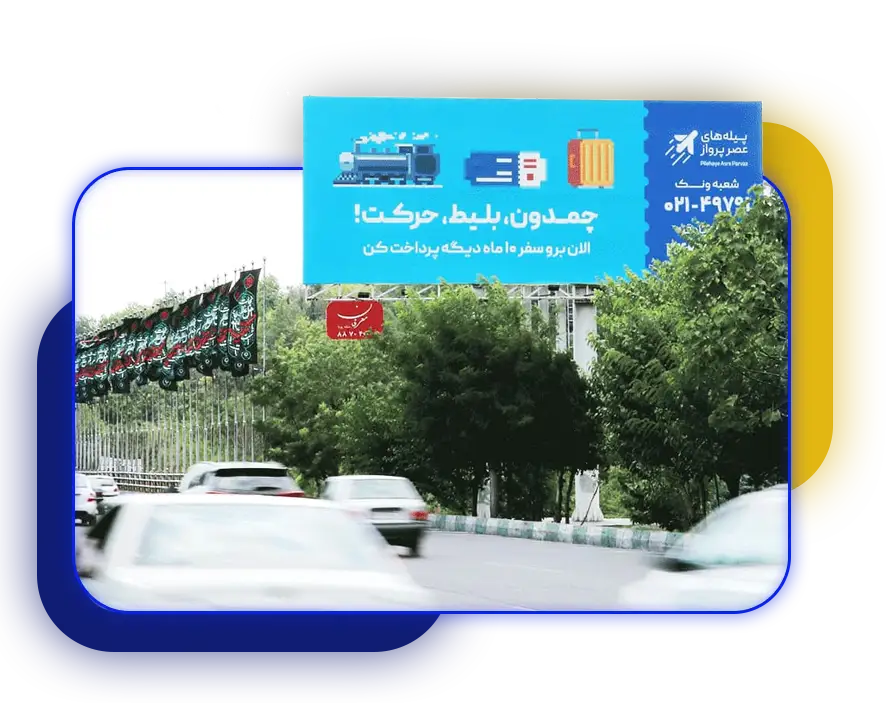 قیمت اجاره بیلبورد تبلیغاتی در اصفهان