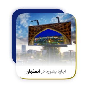 بیلبورد در اصفهان