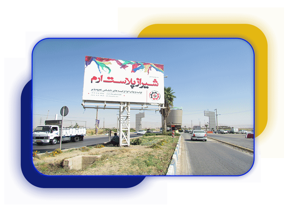 بیلبورد شهرک صنعتی شیراز