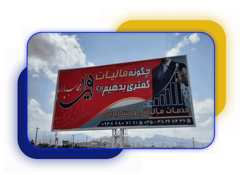 اجاره بیلبورد و تبلیغات محیطی در شهرک های صنعتی شیراز