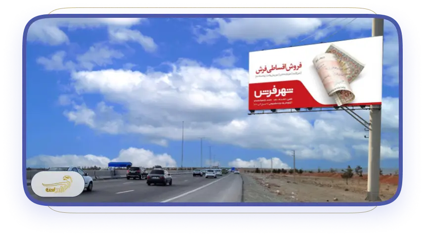اجاره تابلو و بیلبورد تبلیغاتی در شهرک صنعتی تهران