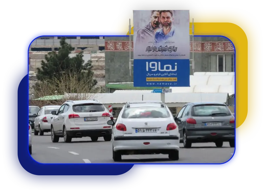 تابلو تبلیغاتی جاده تهران کرج