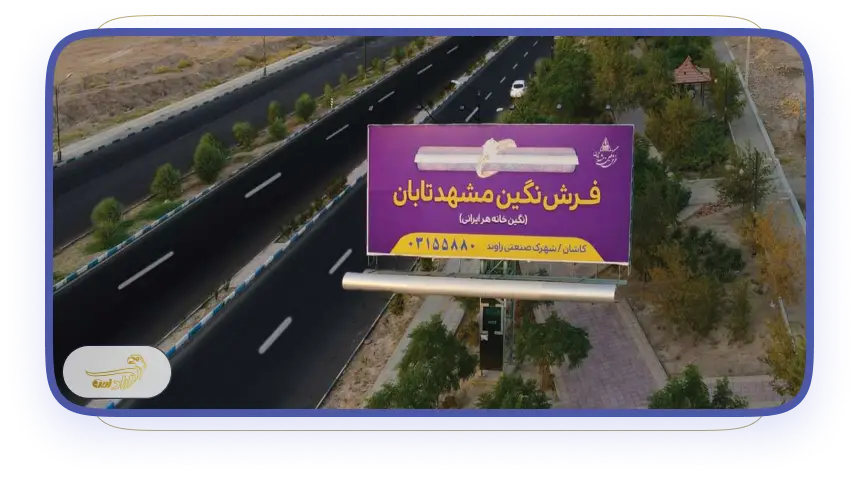 قیمت تبلیغات شهرک صنعتی مشهد