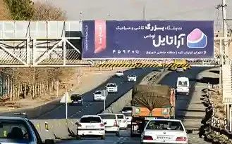 تبلیغات بیلبوردی در باغ بهادران اصفهان